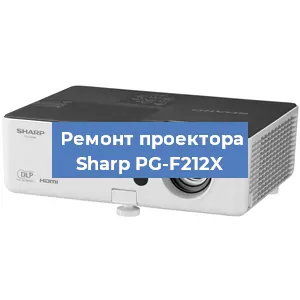 Замена проектора Sharp PG-F212X в Санкт-Петербурге